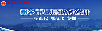 湘鄉(xiāng)市基層政務公開